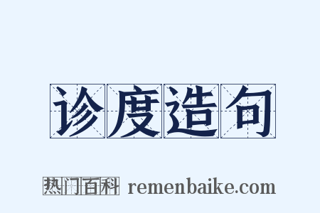 诊度造句是什么意思的图片